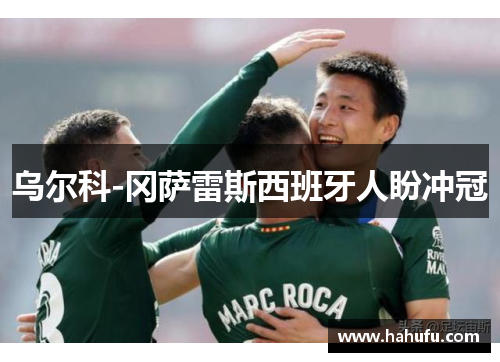 乌尔科-冈萨雷斯西班牙人盼冲冠