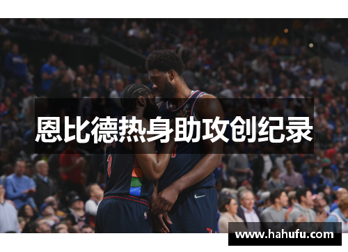 恩比德热身助攻创纪录