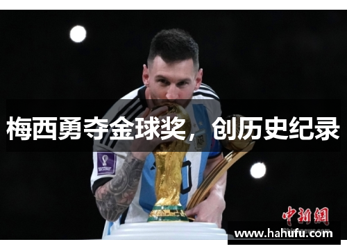 梅西勇夺金球奖，创历史纪录