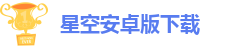 星空安卓版下载